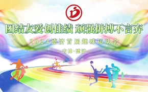 德濟(jì)藥業(yè)秋季趣味運(yùn)動(dòng)會(huì)丨活力無(wú)限，當(dāng)燃出彩！